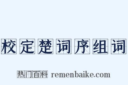 校定楚词序组词是什么意思的图片